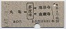 丸亀←[多度津]→海岸寺・金蔵寺(昭和48年・30円)