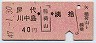 屋代・川中島←[稲荷山]→姨捨(昭和47年・40円)