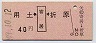 用土←[寄居]→折原(昭和49年・40円)