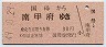 国母→南甲府(昭和49年・30円)