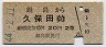 鍋島→久保田(昭和44年・2等20円)
