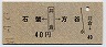 石蟹←[井倉]→方谷(昭和47年・40円)
