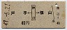 戸手←[神辺]→福山(昭和47年・40円)