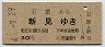 石蟹→新見(30円)