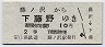 定山渓鉄道・廃線★藤ノ沢→下藤野(2等10円)