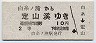 定山渓鉄道・廃線★白糸ノ滝→定山渓(2等10円)