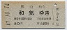 熊山→和気(昭和47年・30円)