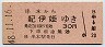 串本→紀伊姫(昭和48年・30円)