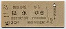 備後赤坂→松永(昭和45年・30円)