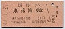国母→東花輪(昭和49年・30円)