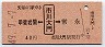 甲斐岩間←[市川大門]→常永(昭和49年・40円)