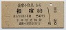 薩摩今和泉→指宿(昭和49年・50円)