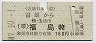 近鉄→国鉄連絡★富雄→(環)福島(昭和47年・160円)