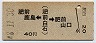 肥前鹿島←(肥前白石)→肥前山口(昭和48年・40円)