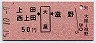 上田・西上田←[大屋]→滋野(昭和51年・50円)