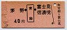 茅野←[青柳]→富士見・信濃境(昭和49年・40円)