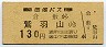 両備バス・黄色地紋★倉敷→鷲羽山(130円)