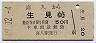 喜入→生見(昭和49年・50円)