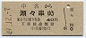 中名→瀬々串(昭和49年・40円)