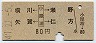 横川・矢賀←[小屋浦]→瀬野・仁方(昭和47年・80円)