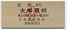 渡瀬→大牟田(20円・小児)