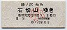 定山渓鉄道★藤ノ沢→石切山(2等10円・小児)