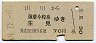 山川→薩摩今和泉・生見(昭和49年・70円)