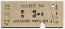 筑前新宮→箱崎・吉塚(昭和41年・2等50円)