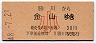 勝川→金山(昭和48年・30円・小児)