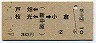 戸畑・枝光←(新中原)→小倉(昭和46年・30円)