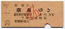 帯解→奈良(昭和35年・3等5円・小児)
