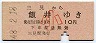 三見→飯井(昭和48年・10円・小児)