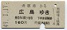 井原市→広島(昭和49年・160円)