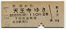 新家→天王寺(昭和40年・2等110円)