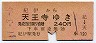紀伊→天王寺(昭和47年・240円)