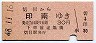 切目→印南(昭和48年・30円)