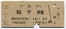十島→稲子(昭和39年・2等10円)