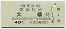 静岡鉄道・駿遠線・廃線★新藤枝→大幡(40円)