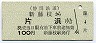 静岡鉄道・駿遠線・廃線★新藤枝→片浜(100円)