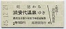 長野電鉄★延徳→渋安代温泉(昭和45年・2等100円)