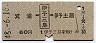 箕浦←[伊予三島]→伊予土居(昭和48年・60円)