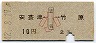 安芸津←[吉名]→竹原(昭和42年・2等10円・小児)