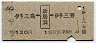 伊予三島←[新居浜]→伊予三芳(昭和47年・120円)
