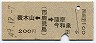 表木山←[西鹿児島]→薩摩今和泉(昭和49年・200円)