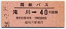 国鉄バス・金額式★滝川→40円(昭和58年)
