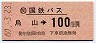 国鉄バス・金額式★烏山→100円(昭和60年)