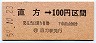 国鉄バス・金額式★直方→100円(昭和59年)