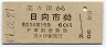 美々津→日向市(昭和47年・60円)