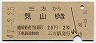 三方→気山(昭和41年・2等20円)
