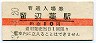 石北本線・留辺蘂駅(10円券・昭和36年)
